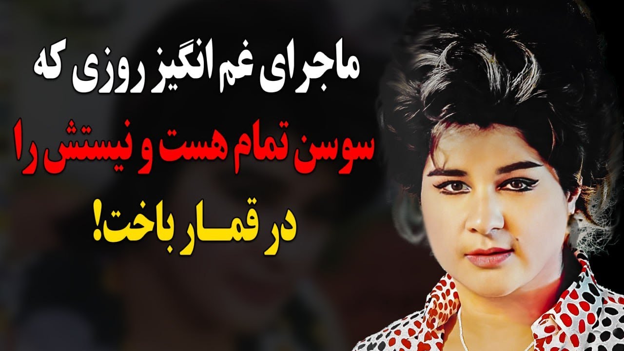 ماجرای غم انگیز روزی که سوسن تمام هست و نیستش را در قمار باخت!