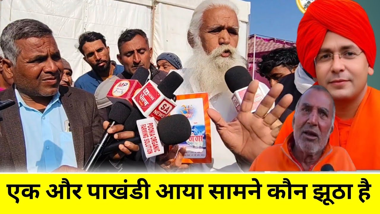 एक और पाखंडी आया सामने संत रामपाल जी महाराज का विरोधी || कौन झूठा कौन सच्चा संत है ?