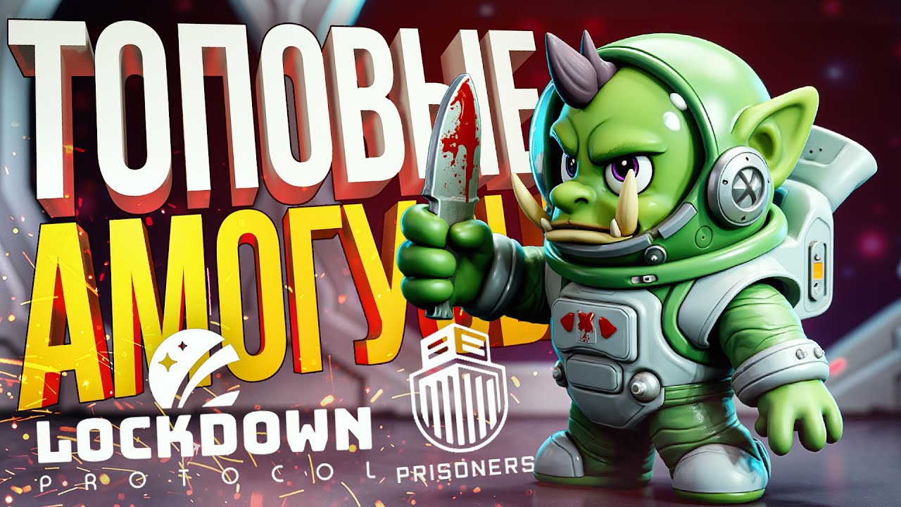 [LOCKDOWN Protocol + Prisoners] ПЯТНИЦА-АМОГУСНИЦА С ТОПОВЫМИ ИГРАМИ, КОТОРЫЕ НИКТО НЕ ПОНЯЛ [+ WOW]