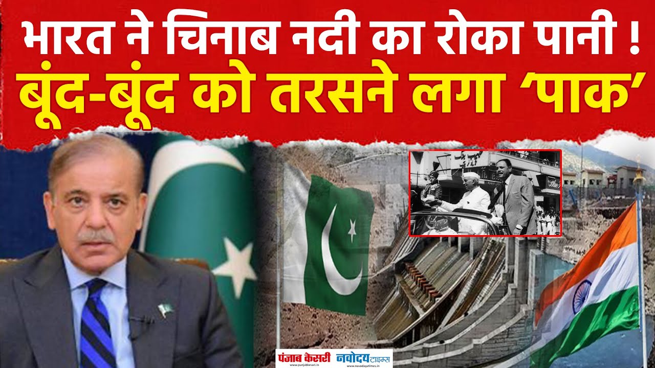 India ने Chenab River का पानी रोका ! पाकिस्तान में पड़ जाएगा सूखा ? |Dam |Pahalgam Terror Attack
