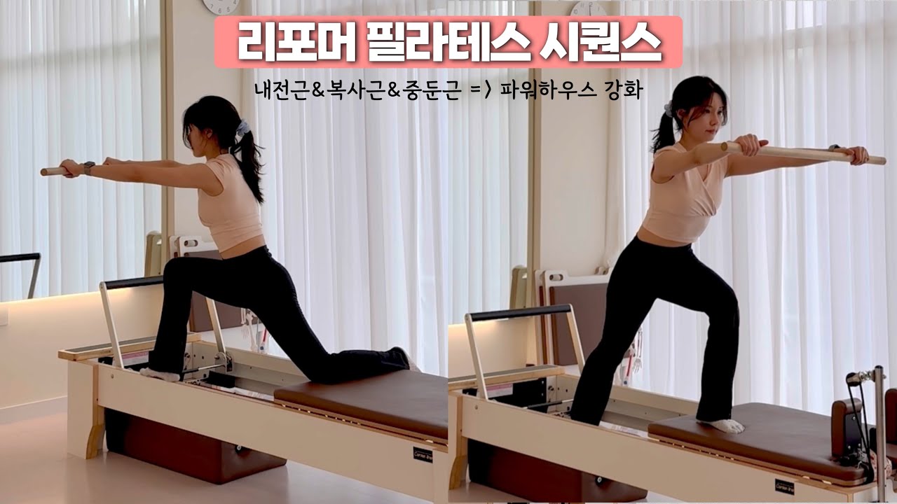 필라테스 강사의 내일 수업 뭐하지?! 리포머 필라테스 시퀀스 | 내전근&복사근&중둔근 파워하우스 강화