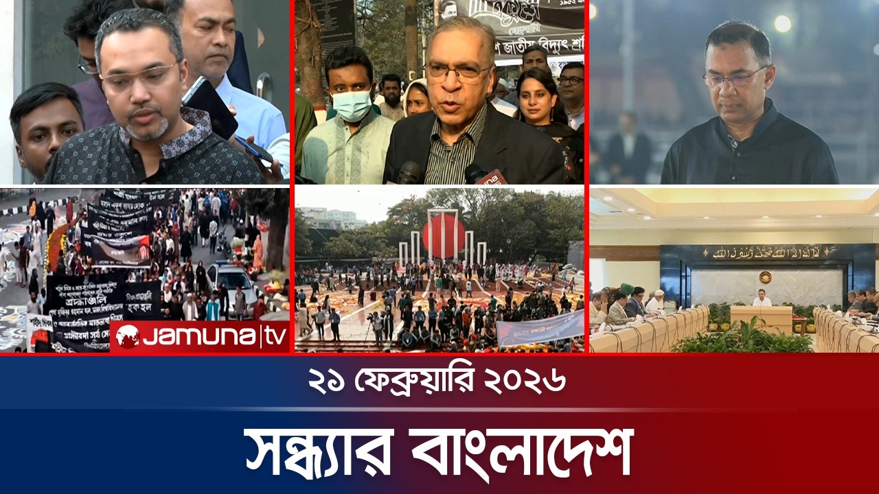 সন্ধ্যার বাংলাদেশ | Latest Bulletin | Sondhar Bangladesh | 7 PM | 21 February | Jamuna TV