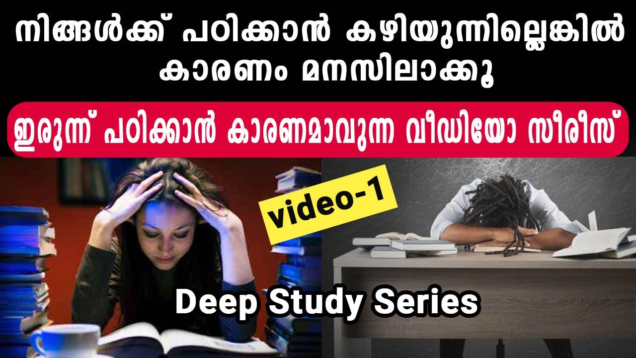 This is Why You can't Study - ഇരുന്ന് പഠിക്കാൻ കാരണമാവുന്ന വീഡിയോ സീരീസ് -1