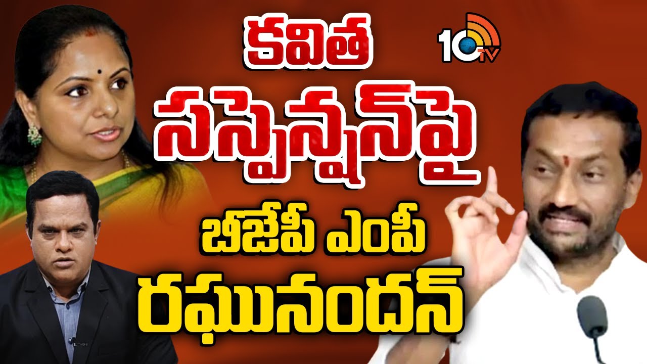 కవిత సస్పెన్షన్‌పై బీజేపీ ఎంపీ రఘునందన్‌ | BJP MP Raghunandan Rao on Kavita suspension | 10TV