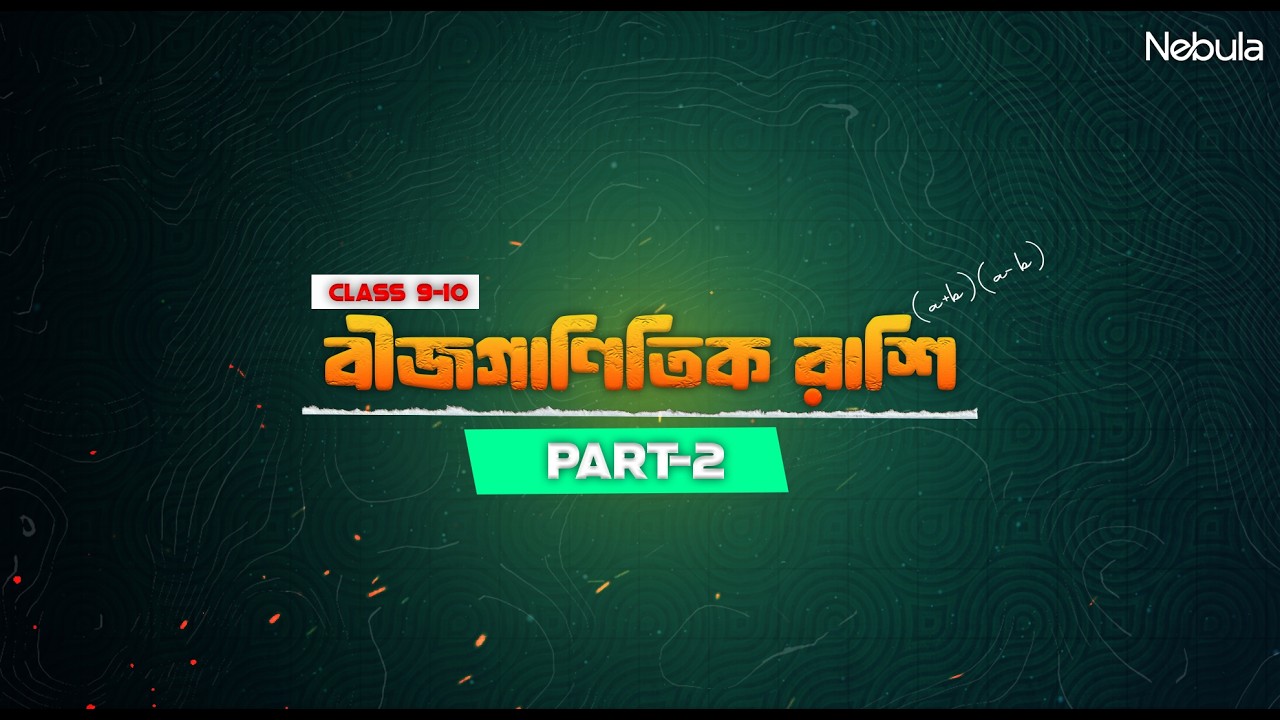বীজগাণিতিক রাশি (Part-2) | অধ্যায় ৩.১ সম্পূর্ণ ব্যাখ্যা | Class 9–10 Algebra