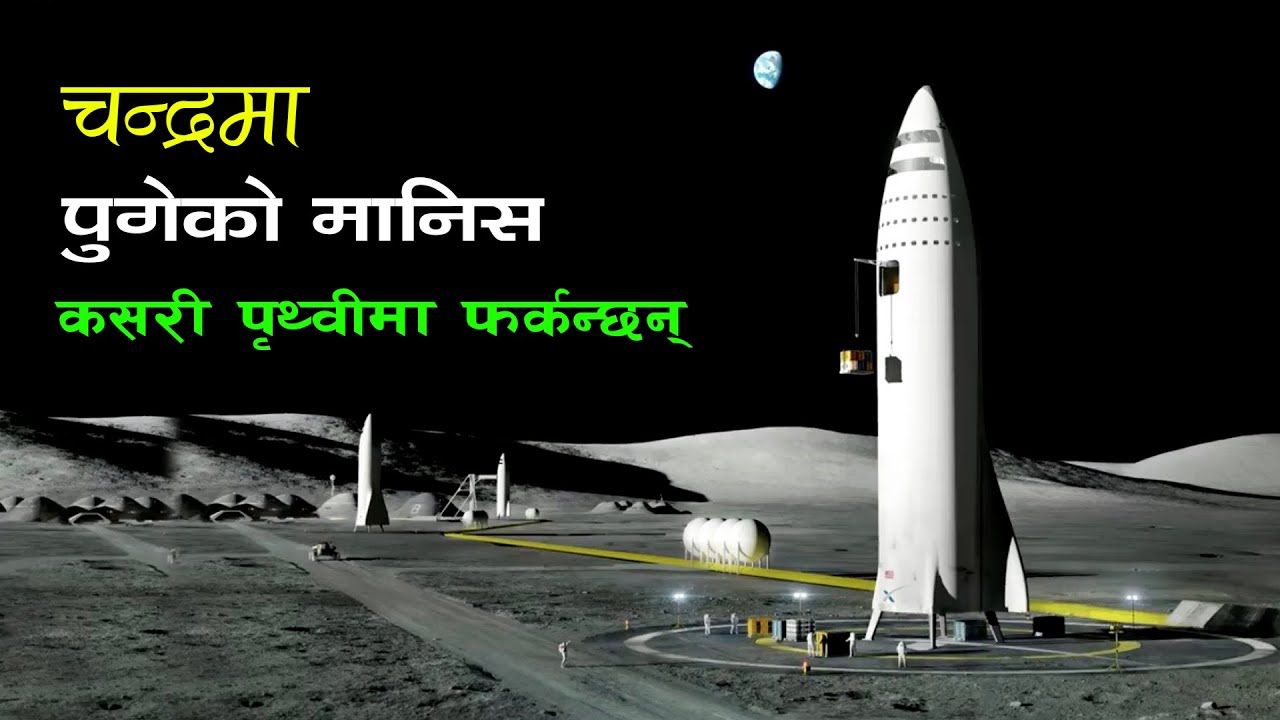 चन्द्रमामा पुगेको रकेट कसरी पृथ्वीमा फर्कन्छ || Part - 1 ||  Astronauts return from moon to Earth