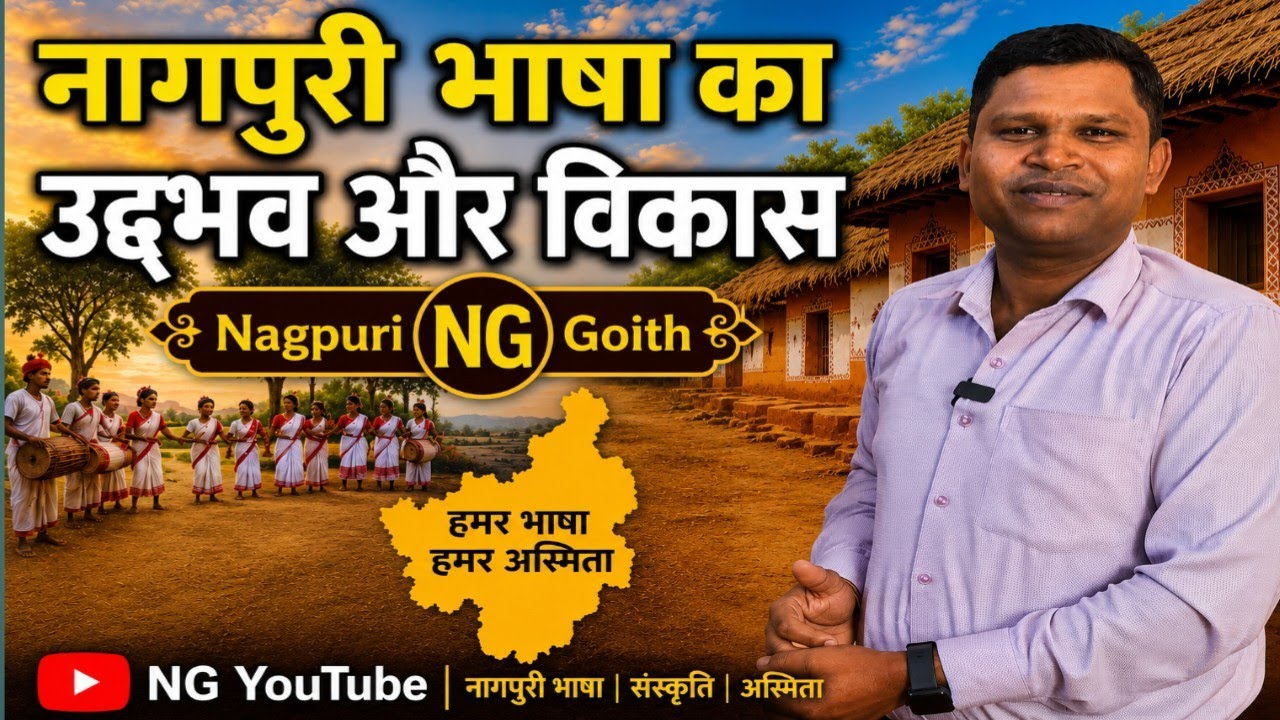 JTET नागपुरी भाषा का उद्भव और विकास #nagpurigoith //Nagpuri bhasha ka udbhaw or vikash
