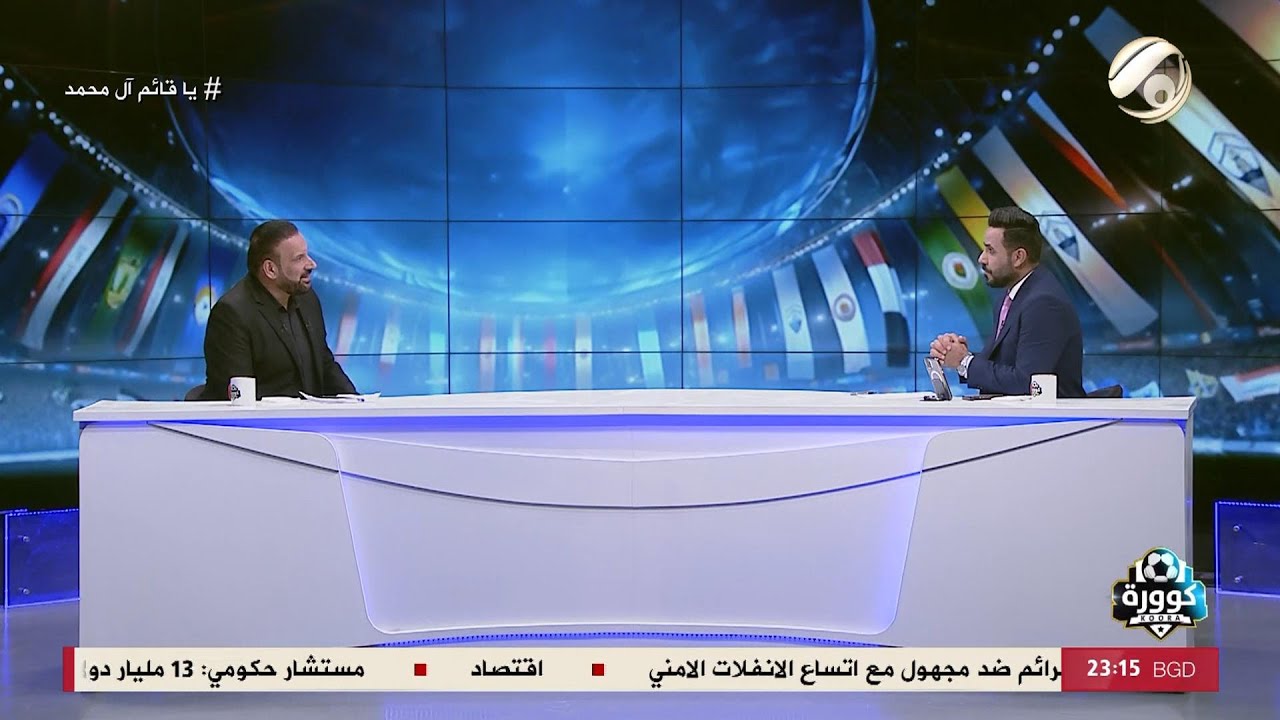 كوورة مع علي سالم - الحارس الدولي السابق والمدرب الكروي عماد هاشم | 2026/2/3