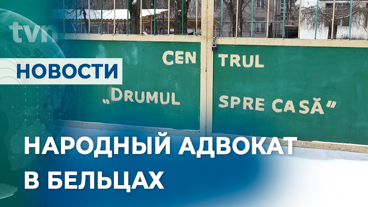В БЕЛЬЦАХ РАССЛЕДУЮТ ОБСТОЯТЕЛЬСТВА ВИЗИТА НАРОДНОГО АДВОКАТА