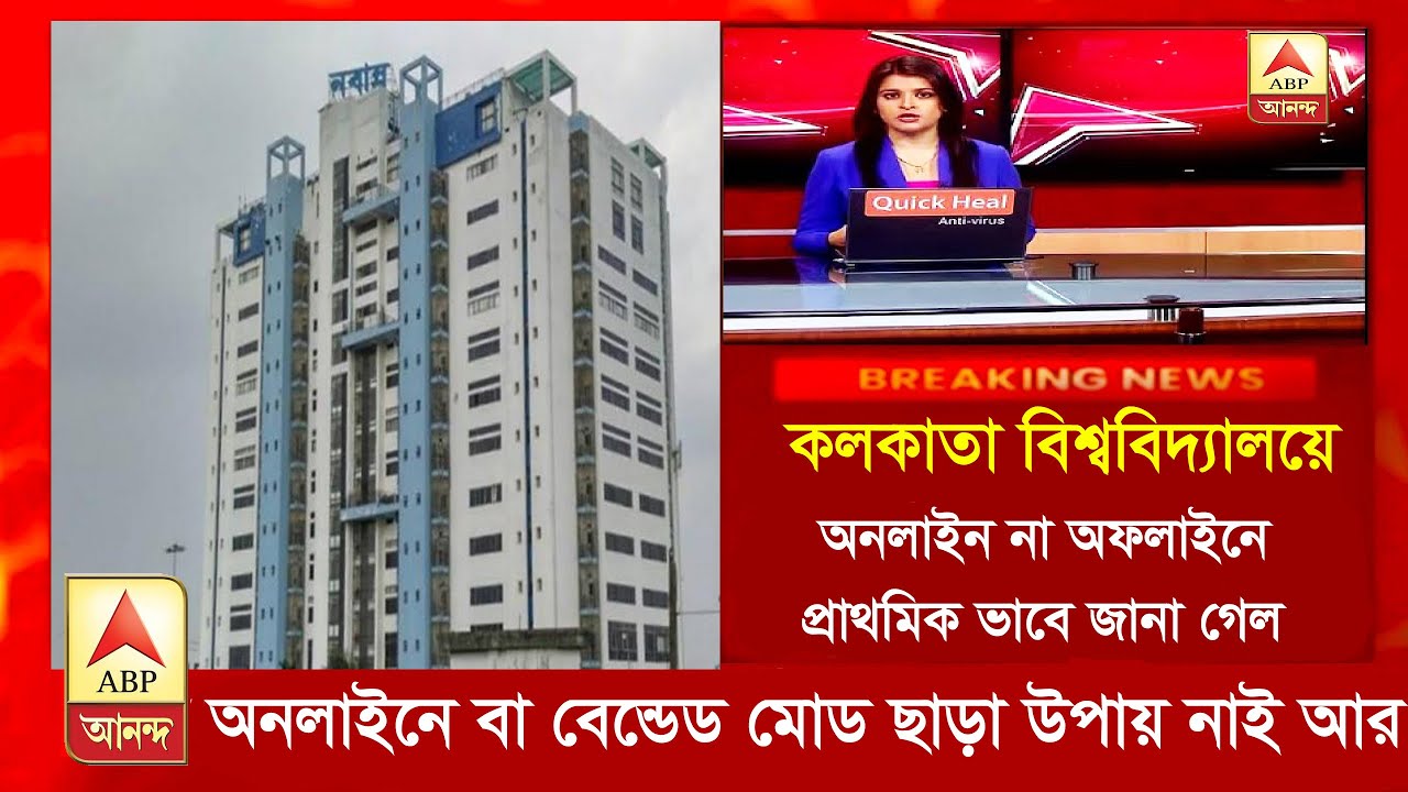 আজকের বৈঠকে কলকাতা বিশ্ববিদ্যালয়!।wb online exam undergraduate 2022|WB CU ONLINE exam new 2022