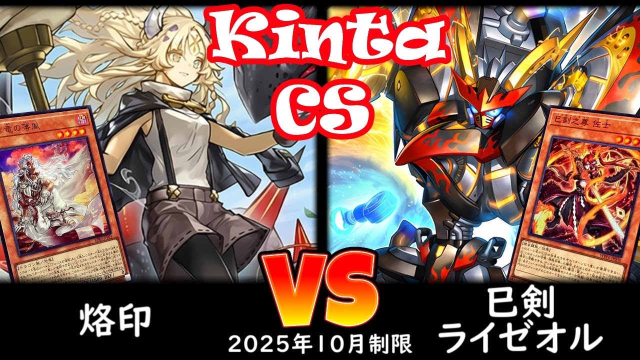 【kinta CS】第12回kinta CS in YOKOHAMA3人チーム戦 予選3回戦 烙印 vs 巳剣ライゼオル