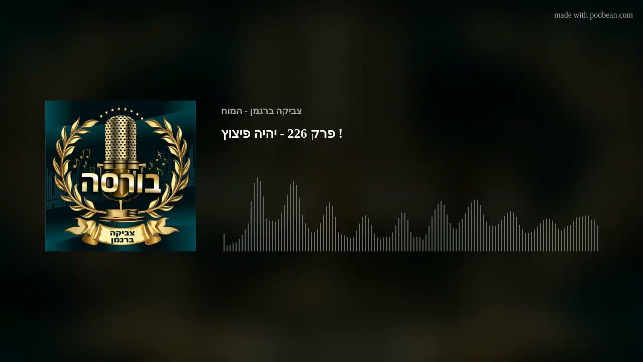 פרק 226 - יהיה פיצוץ !