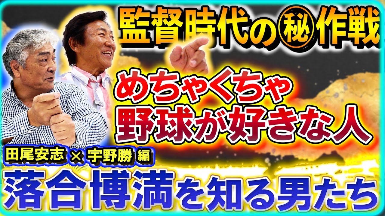 #26【オレ流・落合博満を知る男たち】2人が語る三冠王の打撃の凄さ！名将落合が作ったチームの打撃作戦とは！？ 
