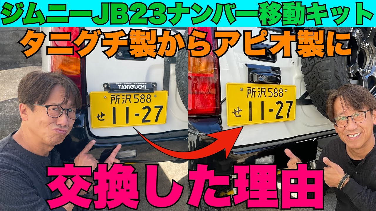 ジムニー初心者カスタム④ JB23ナンバー移動キットをタニグチ製からアピオ製に交換した理由