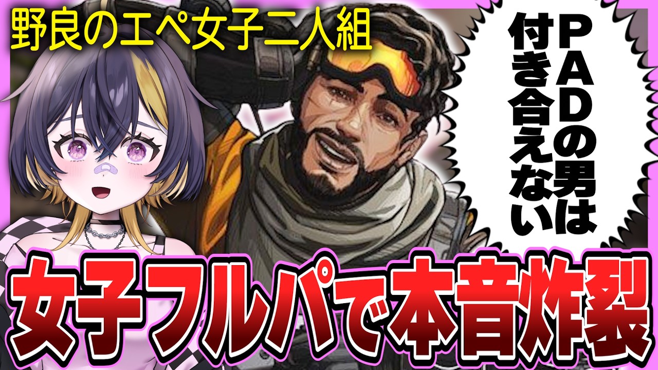 【女子フルパ】声が良すぎる野良のエペ女子が本音ぶちまけすぎｗｗｗ【APEX】