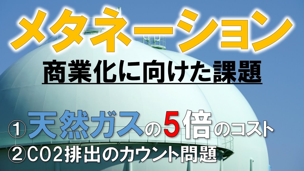【後編】メタネーション最重要論点 コストとCO2排出カウント問題を解説