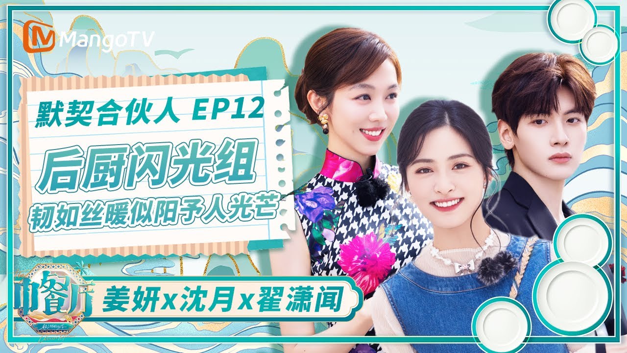 ENG【组合CUT】EP12：沈月说姜妍比她想象中有魅力 翟潇闻一张嘴姜妍就出汗！ | 中餐厅9 The Chinese Restaurant S9 | MangoTV Lifestyle