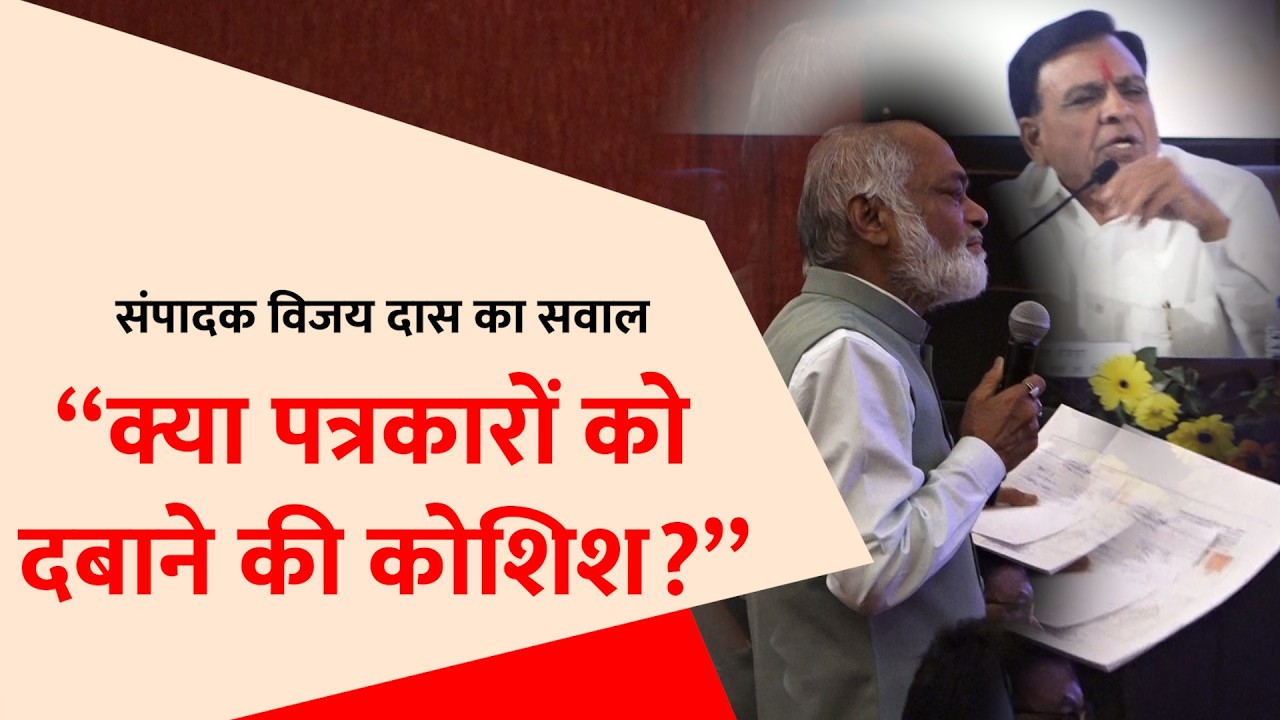 पत्रकारों के हक में उठा मुद्दा | विजय दास ने पूछा बड़ा सवाल