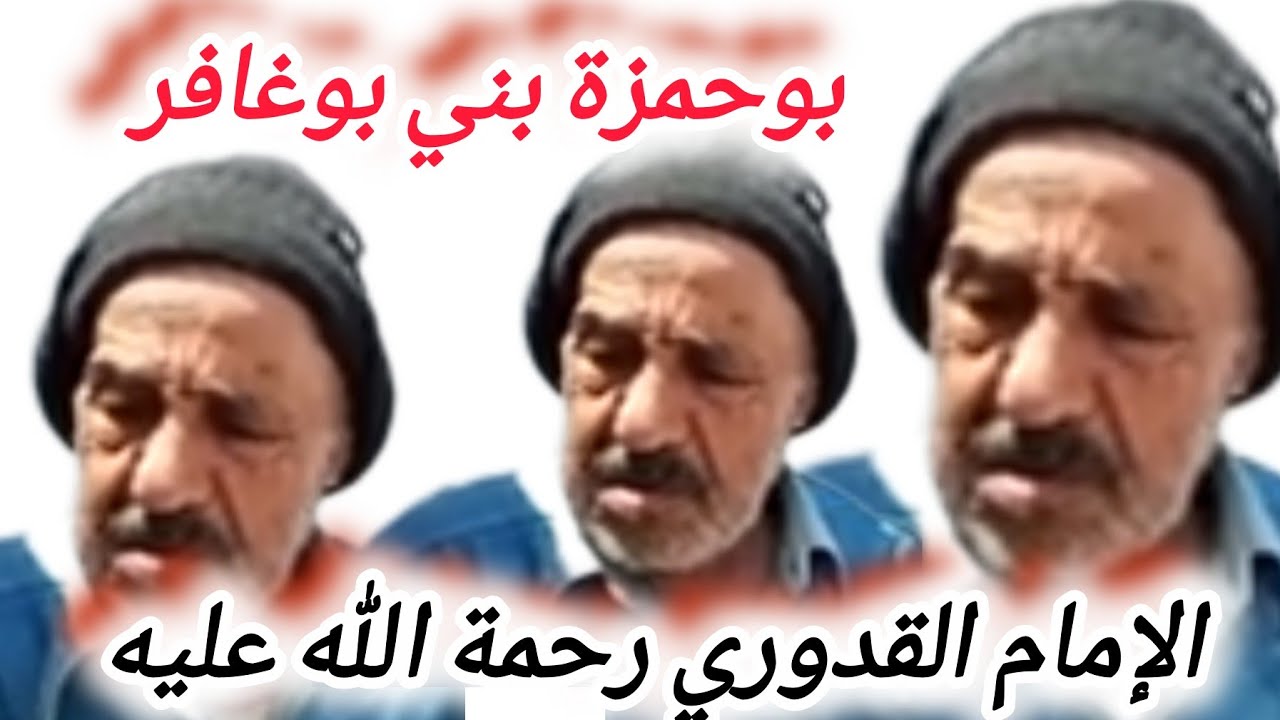 #بوحمزة_بني_بوغافر_الإمام_القدوري_بأقدم_المساجد_بالريف_على_الإطلاق_وهذا_ما_أكده_قبل_أن_يموت.