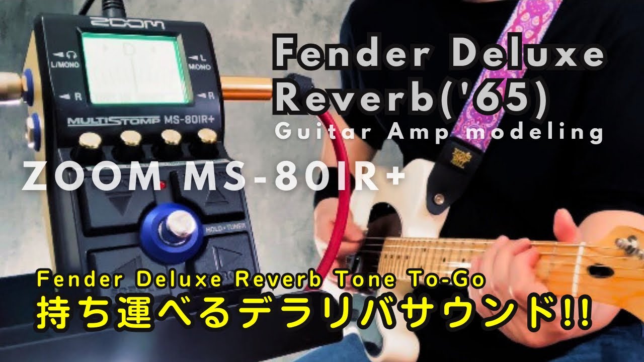 【持ち運べるデラリバサウンド‼︎】ZOOM MS-80IR+ Fender Deluxe Reverb('65) modeling/ IR活用
