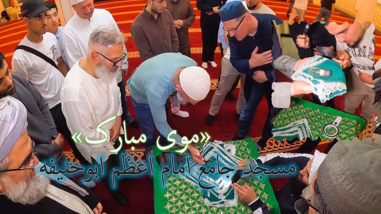 زیارت «موی مبارک» در فرانکفورت  المان  ( Masjid Imam Abu Hanifa FFM )