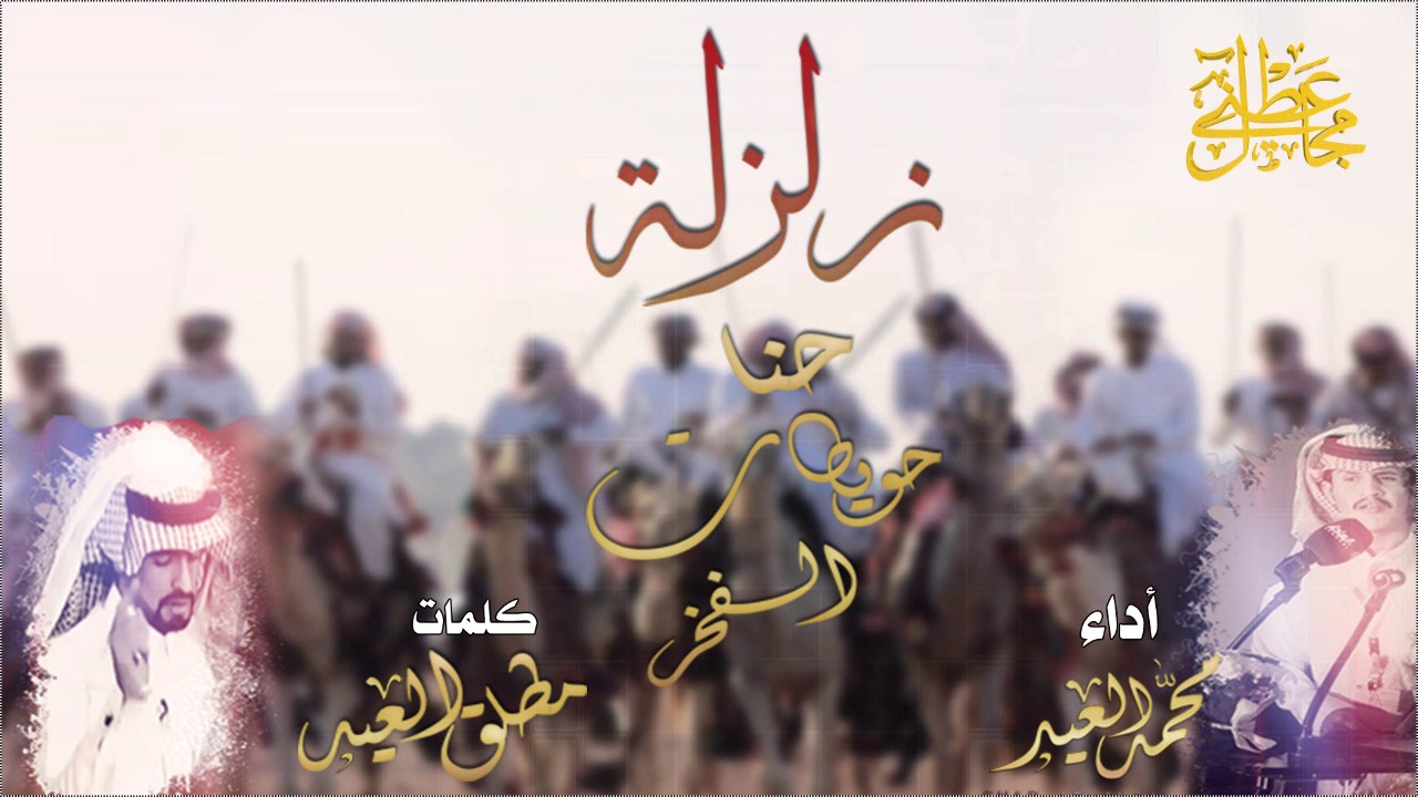 شيلة زلزلة 🔴 حنا حويطات الفخر | كلمات مطلق العيد | اداء محمد العيد