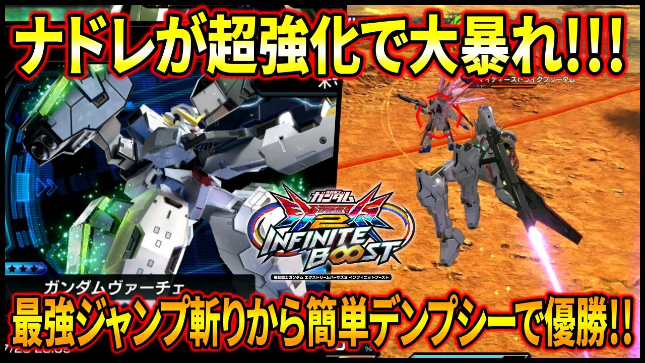 【イニブ】まさかのナドレに大幅強化!! 通常時でも当てやすい高性能格闘からデンプシーフルコンボで350↑なのやばすぎるwww【EXVSIB】【インフィニットブースト】【ガンダムヴァーチェ】