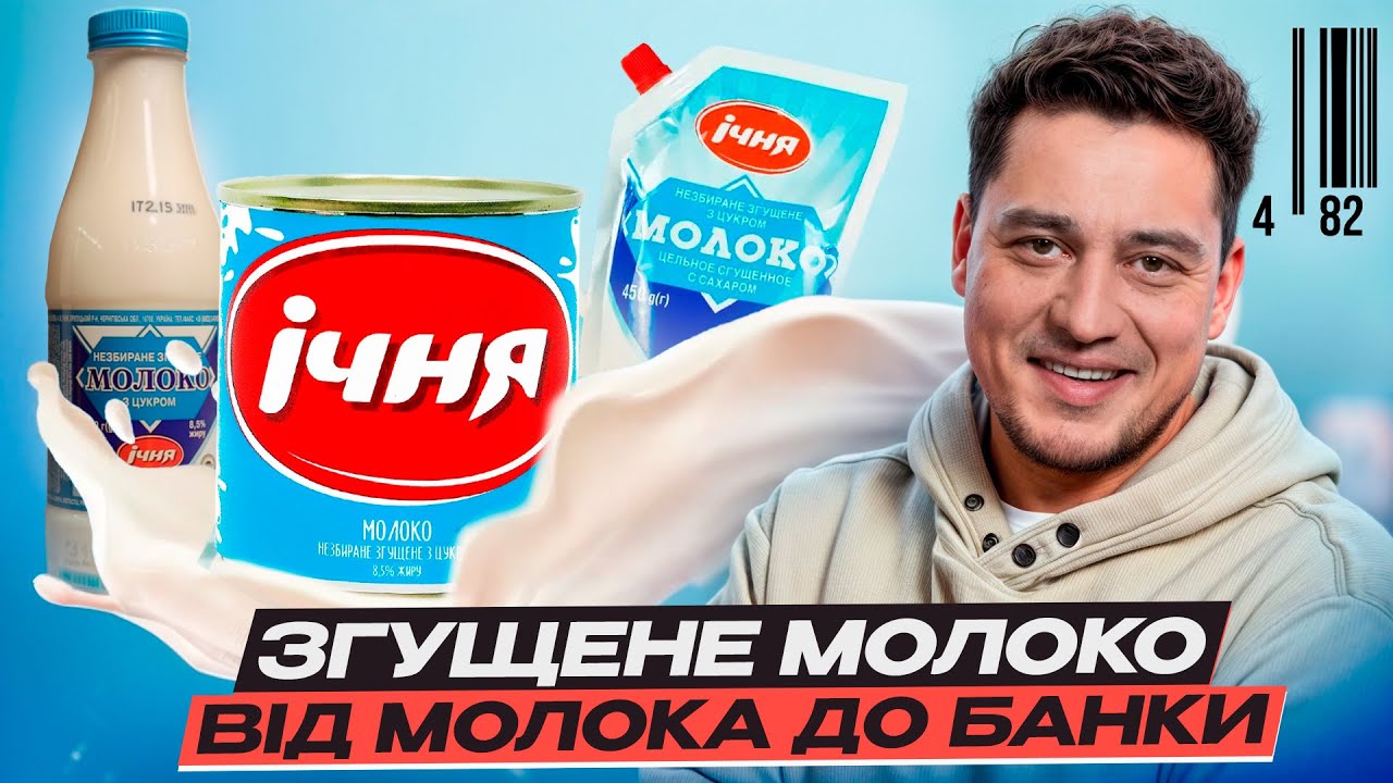 Як молоко перетворюється на улюблену згущенку? Унікальні технології та секрет ідеального смаку