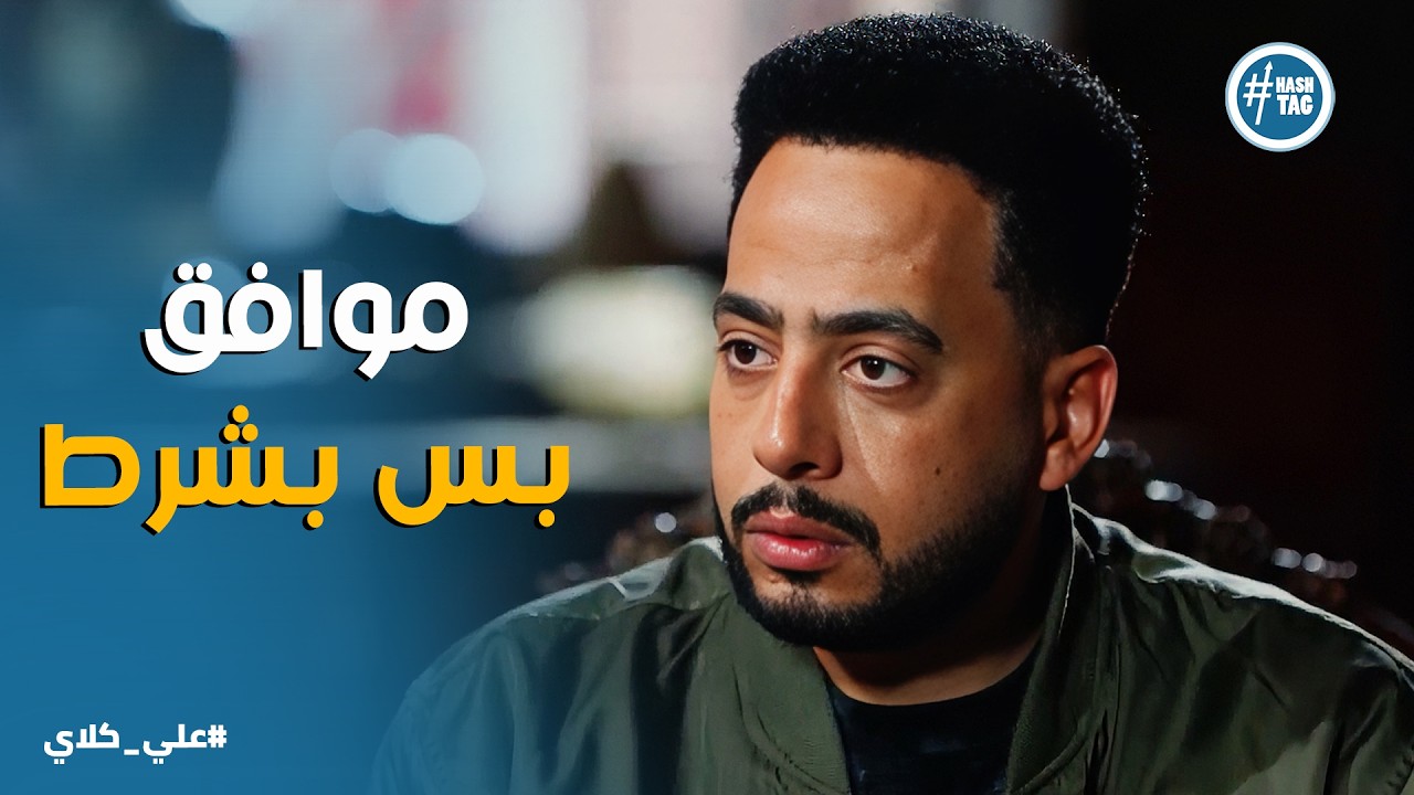 علي كلاي | أنا عارف مكان علي كلاي 😱 صفوان يضع شرطاً تعجيزياً عشان يرجع الارض لـ منصور الجوهرى