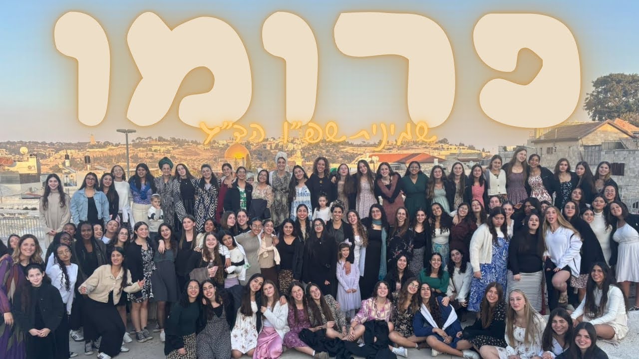 פרומו הכתרה שמיניתשפ״ו הדג👑👑