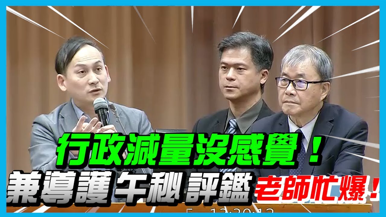 【國會質詢】行政減量沒感覺！兼導護、午秘、評鑑，老師忙爆！