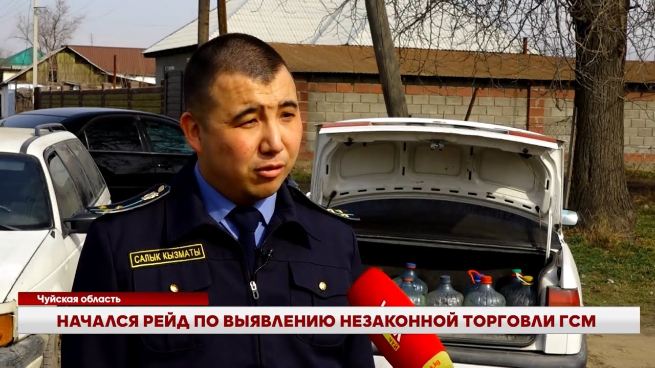 ЧУЙ: НАЧАЛСЯ РЕЙД ПО ВЫЯВЛЕНИЮ НЕЗАКОННОЙ ТОРГОВЛИ ГСМ