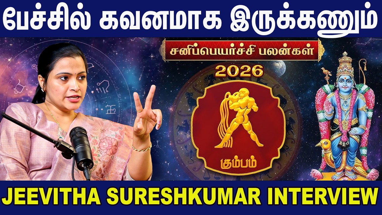 கும்ப ராசி 2026 - சனிப்பெயர்ச்சி பலன்கள் | Kumbam Rasi 2026 Sani Peyarchi | Jeevitha Sureshkumar