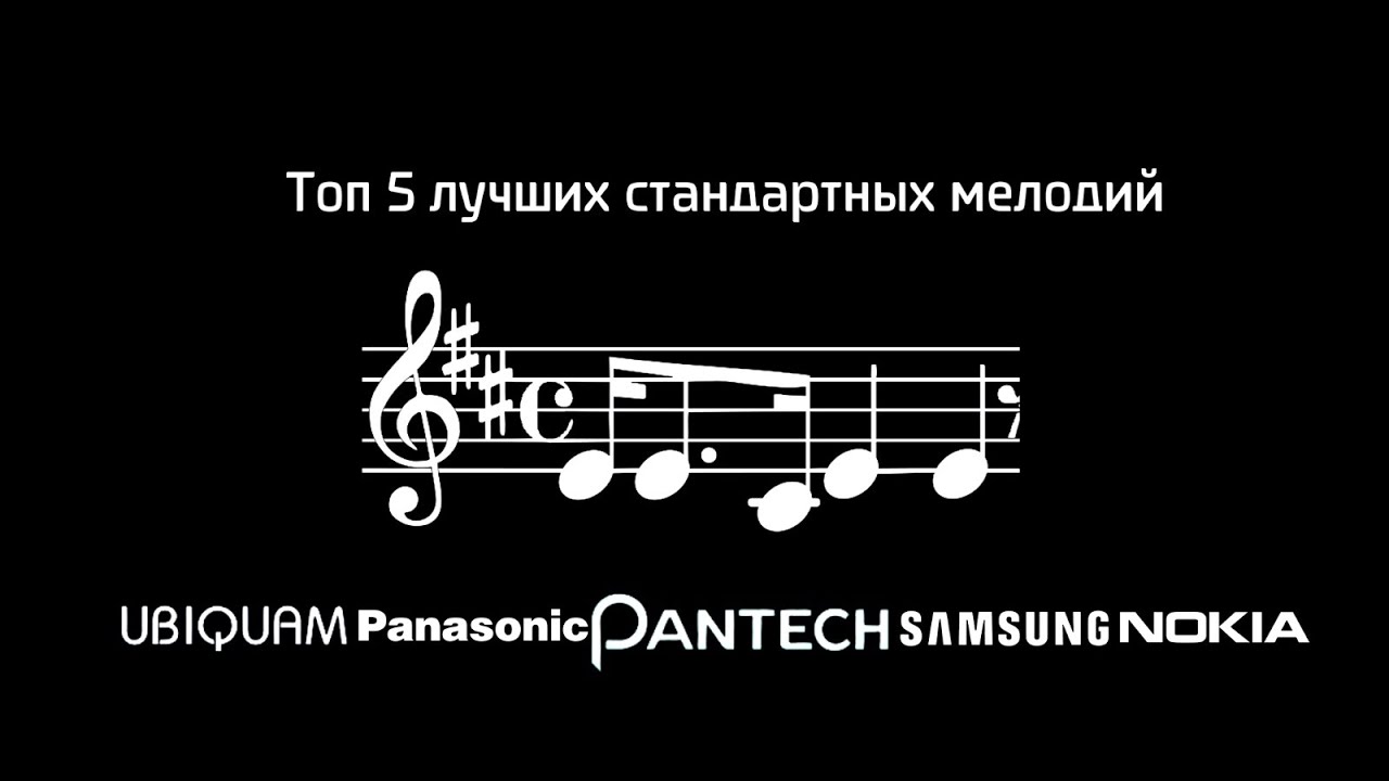 Топ 5 стандартных мелодий