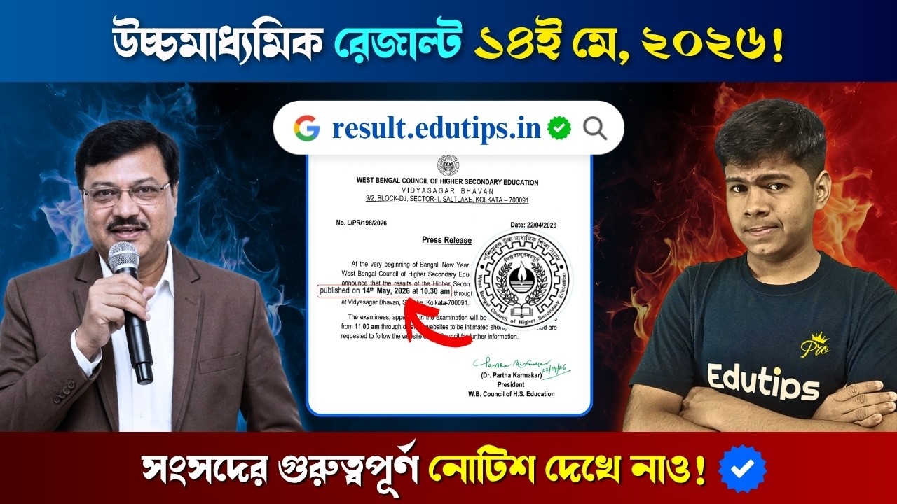 HS Result 2026: ১৪ই মে রেজাল্ট কবে বেরোবে | HS Result 2026 Date West Bengal | HS 2026 Result 🔥