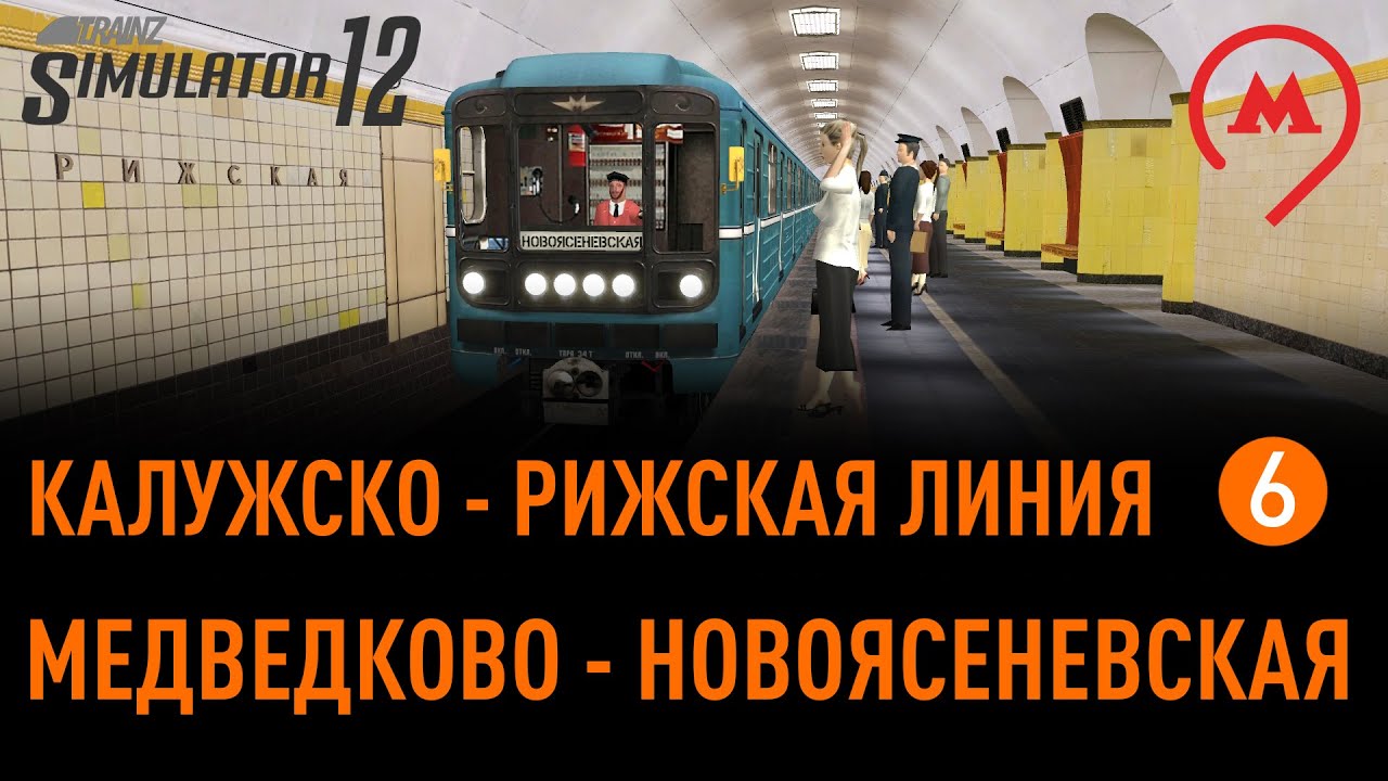 Trainz 12. Калужско-Рижская линия (КРЛ). От Медведково до Новоясеневской.