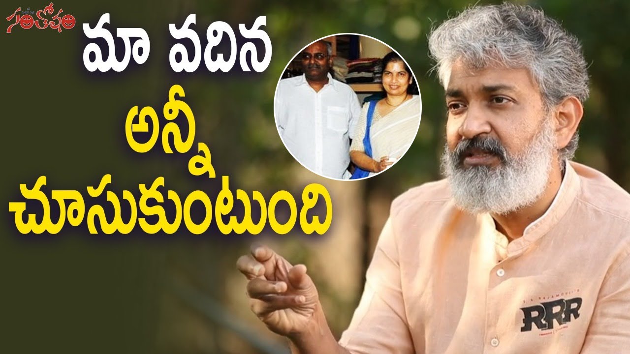 మా వదిన అన్నీ చూసుకుంటుంది : Rajamouli About Keeravani;s Wife Valli  | RRR Movie | Santosham