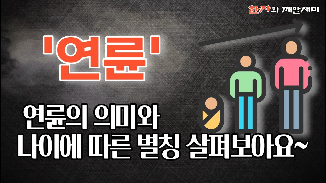 99. 한자의 깨알 재미: 연륜의 자세한 뜻과 연령별 별칭을 살펴보도록 하겠습니다.
