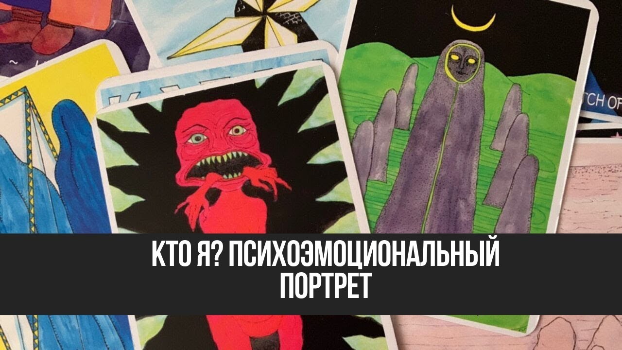 Кто я? Мой психоэмоциональный портрет.