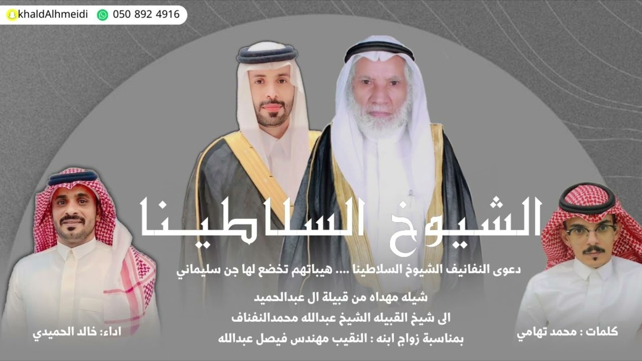شيلة الشيوخ السلاطينا لحن عرضه حماسي وشواش 2024من كلمات الشاعرمحمدتهامي واداءالمنشدخالدالحميدي