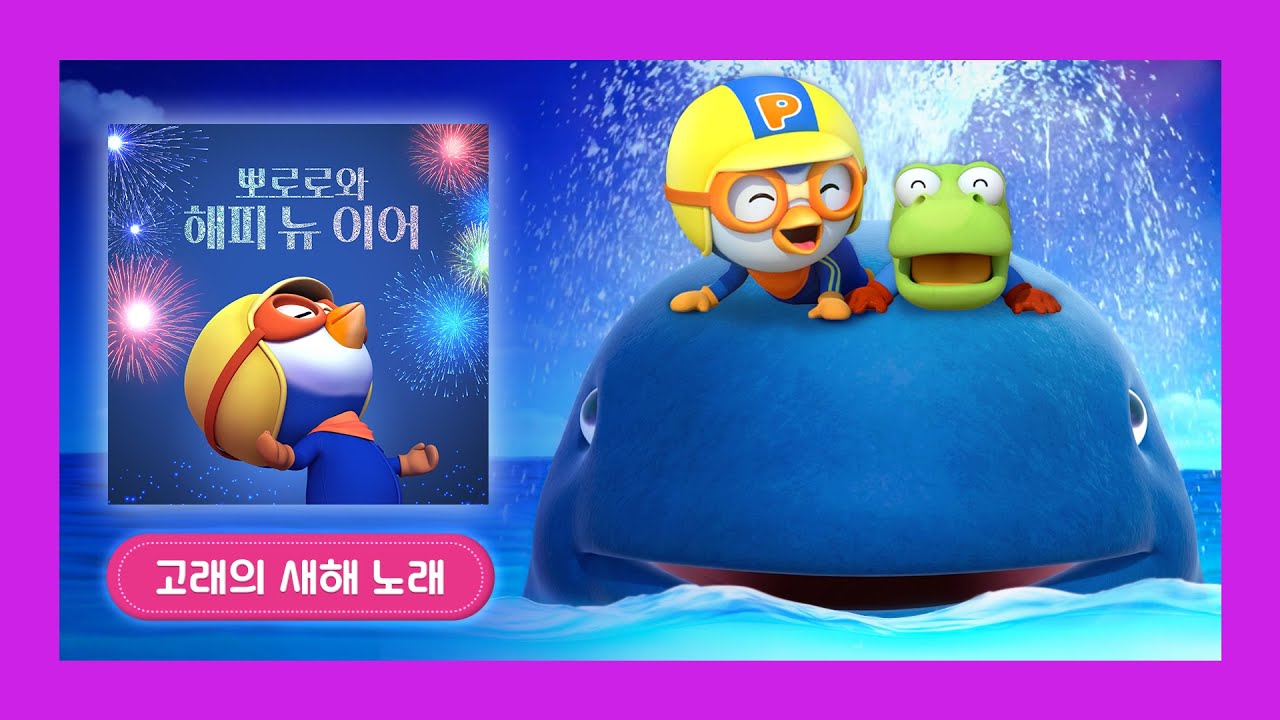 뽀로로의 음악상자 | 고래의 새해 노래 | 2026년 새해 특집 동요 | 새해맞이 뽀로로 인기 동요 | 새해 복 많이 받아요! | 뽀로로랑 타요랑 뽀요TV