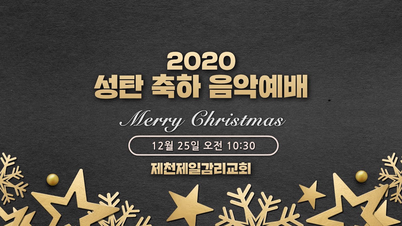 2020. 12. 25. 제천제일감리교회 성탄 축하 음악예배(Live)