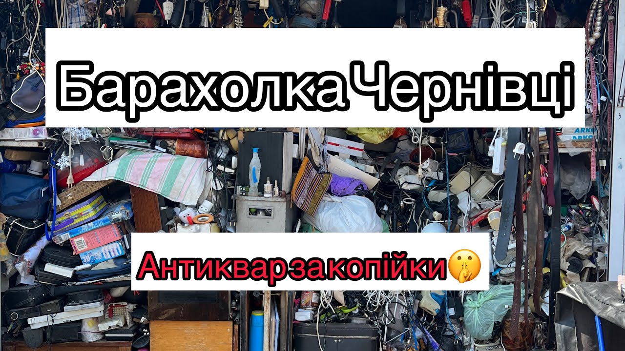 Барахолка в Чернівцях!Чудові знахідки за КОПІЙКИ!!!!