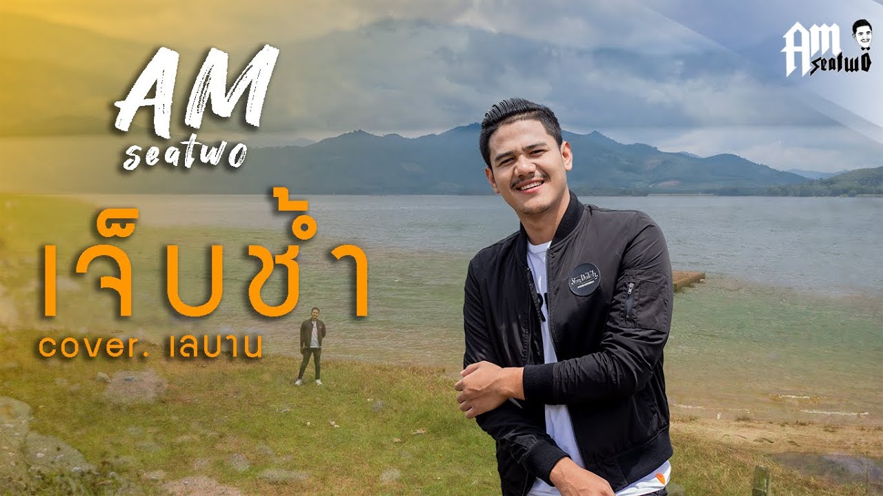 เจ็บช้ำ - AM Seatwo 【 Video COVER. Acoustic version 】original :วงเบลาน