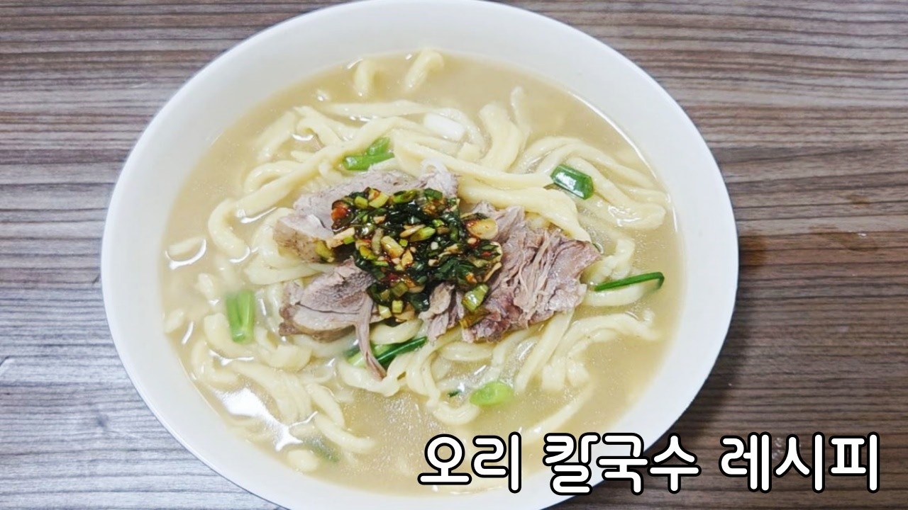 오리 칼국수 레시피, 오리칼국수 만들기, 오리 요리 추천, 오리고기 음식 추천, 칼국수 레시피, 칼국수 맛있게 끓이는 방법