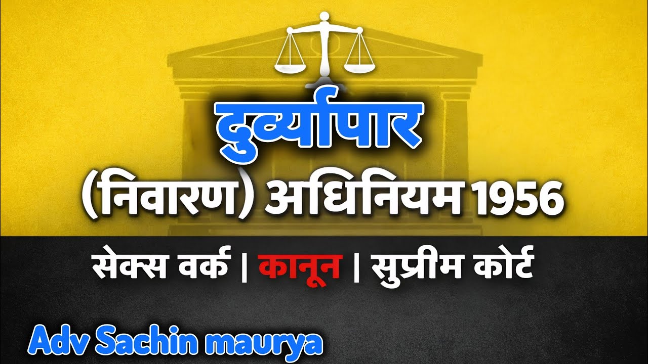 ITPA 1956 | Sex Workers&rsquo; Rights & Supreme Court Judgments | दुर्व्यापार (निवारण) अधिनियम, 1956 