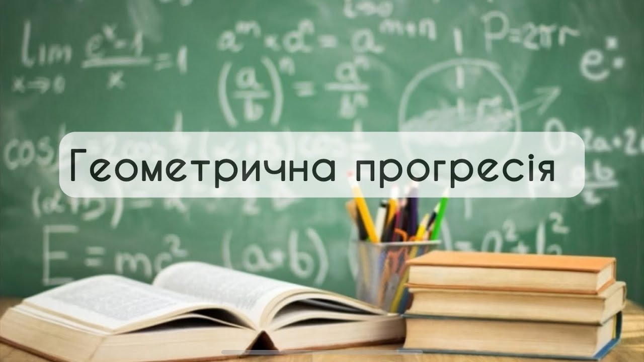 9 клас. Алгебра № 18. Геометрична прогресія
