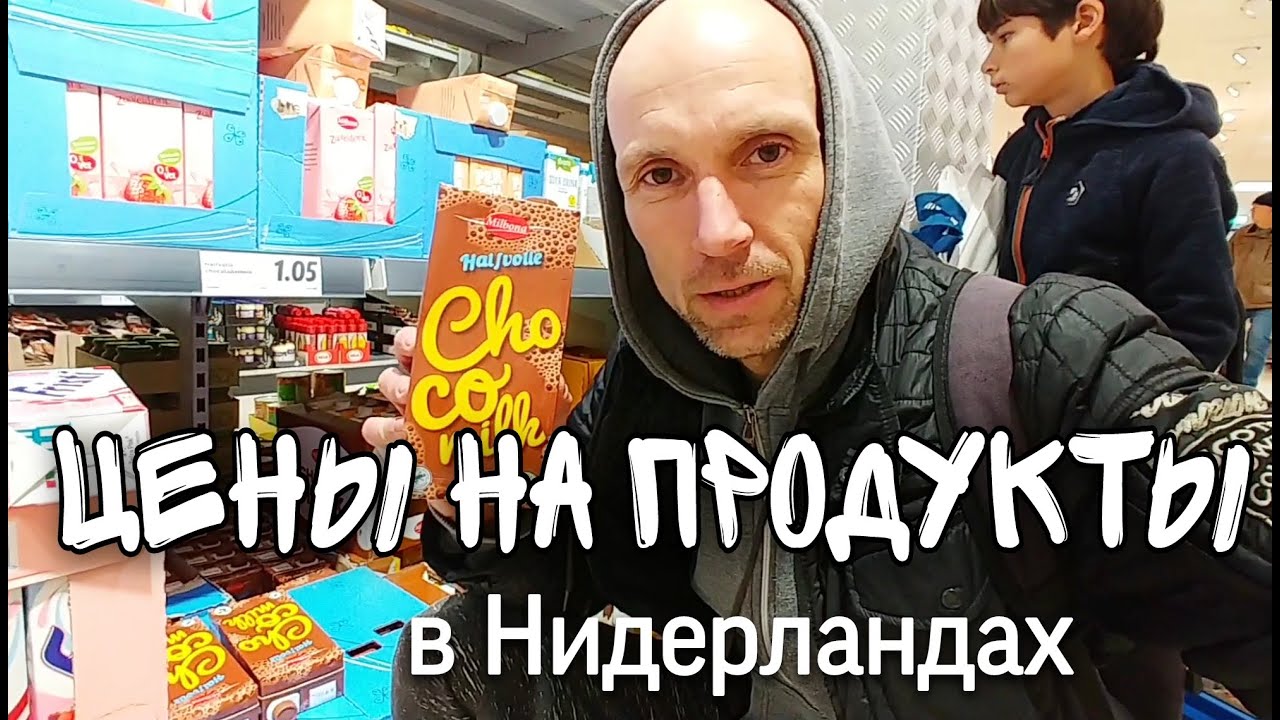 ❗ЦЕНЫ НА ПРОДУКТЫ ПИТАНИЯ В НИДЕРЛАНДАХ 🍎 в супермаркетах Aldi и Lidl. Высокая стоимость товаров