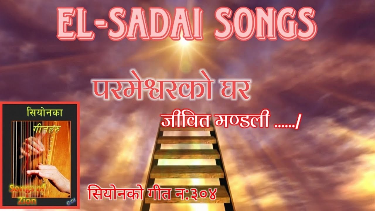 parmeswarko ghar jiwit mandali || परमेश्वरको घर जीवित मण्डली || nepali christian song || lyrics