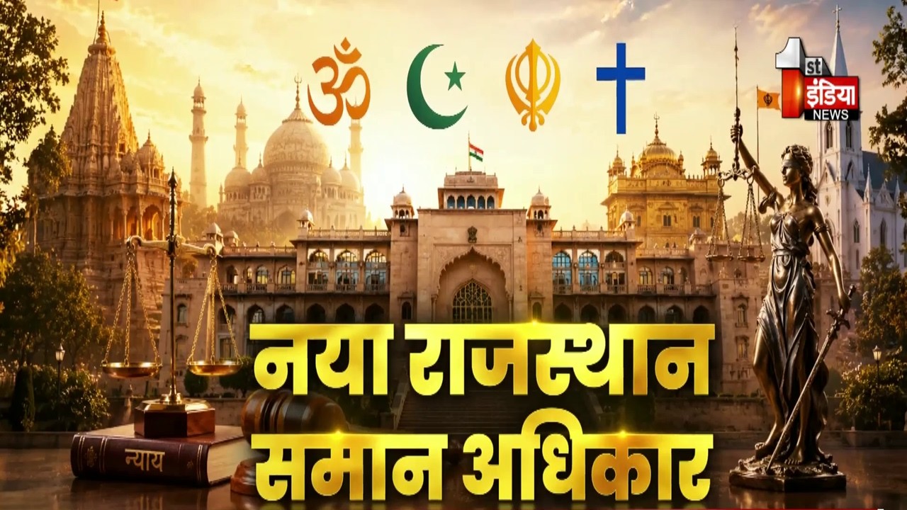 Rajasthan में अब UCC की ओर बढ़े कदम, समान नागरिक संहिता, समानता का विस्तार | Uniform Civil Code